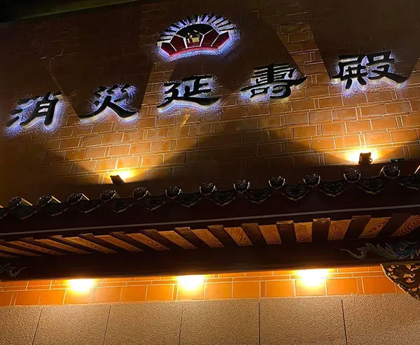 祭改補運