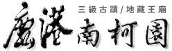 鹿港地藏王廟 南柯園